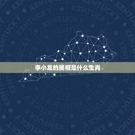 李小龙的属相是什么生肖,李小龙是什么生肖 李小龙的属相是什么生肖,李小龙是什么生肖