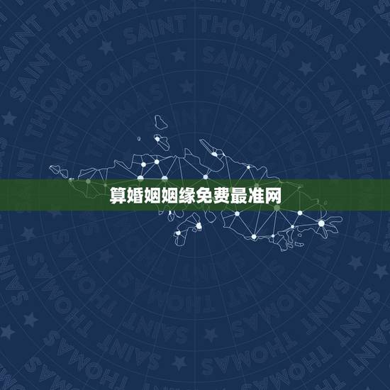 算婚姻姻缘免费最准网，算婚姻最准的网站