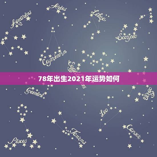 78年出生2021年运势如何，1978年属马2021年运势及运程