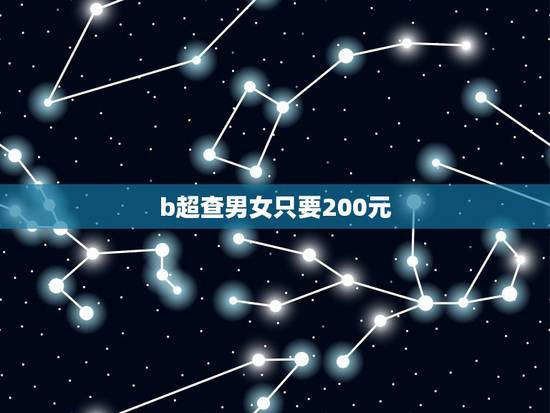 b超查男女只要200元，打B超看男孩女孩是不是100%的准确呢？