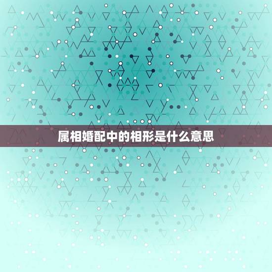 属相婚配中的相形是什么意思,属兔的女人和什么属相最般配 属相婚配中的相形是什么意思,属兔的女人和什么属相最般配