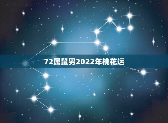 72属鼠男2022年桃花运，72属鼠49岁大运以后运势
