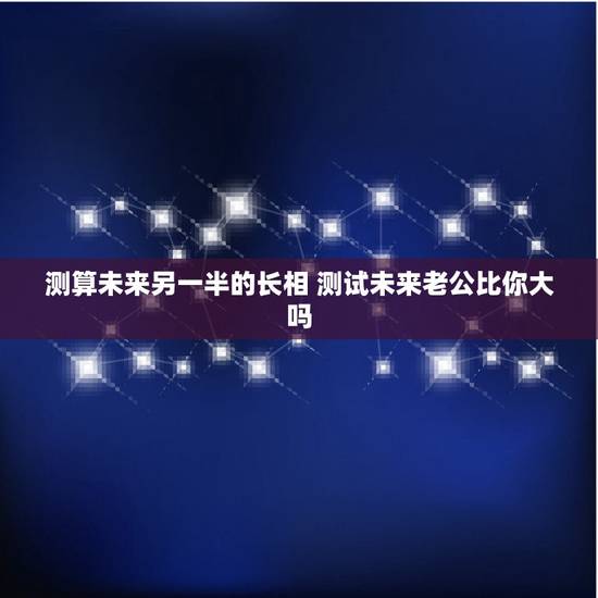测算未来另一半的长相 测试未来老公比你大吗