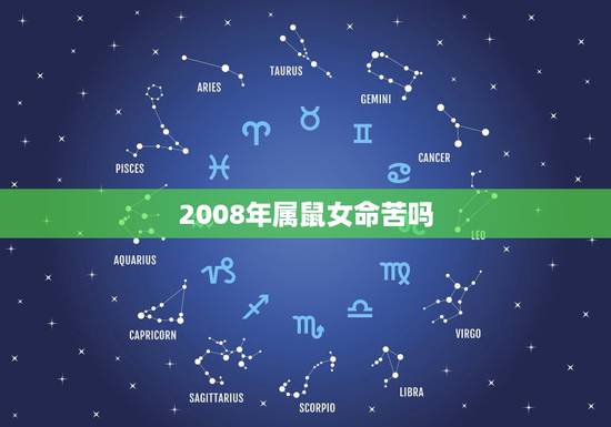 2008年属鼠女命苦吗,2008属鼠女的一生命运 2008年属鼠女命苦吗,2008属鼠女的一生命运