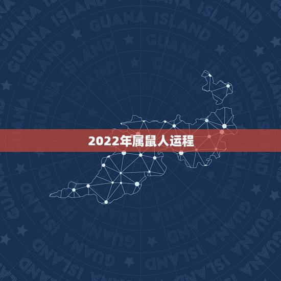 2022年属鼠人运程 属鼠几月出生是富豪命 2022年属鼠人运程 属鼠几月出生是富豪命