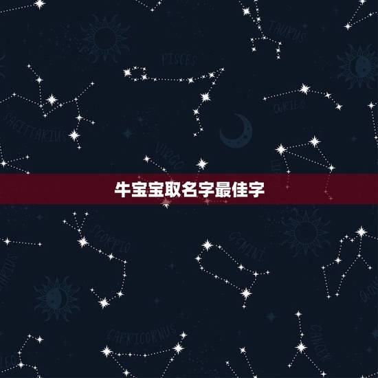 牛宝宝取名字最佳字,牛宝宝怎么起名,牛宝宝名字大全 牛宝宝取名字最佳字,牛宝宝怎么起名,牛宝宝名字大全