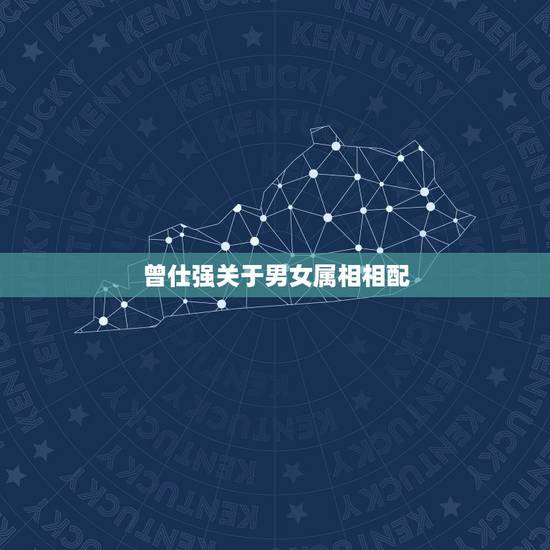 曾仕强关于男女属相相配，什么是阴阳？____曾仕强