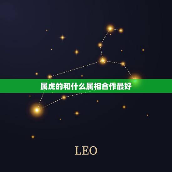 属虎的和什么属相合作最好,1974年生属虎人最好的合作伙伴,是何属相? 属虎的和什么属相合作最好,1974年生属虎人最好的合作伙伴,是何属相?