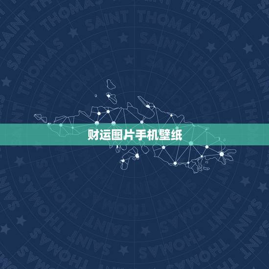 财运图片手机壁纸,大招财运 原图片 急! 财运图片手机壁纸,大招财运 原图片 急!