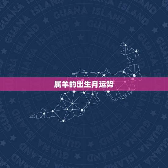属羊的出生月运势，属羊1955年出生2014农历九月运势