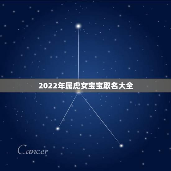 2022年属虎女宝宝取名大全，2022年出生女孩虎更好的名字