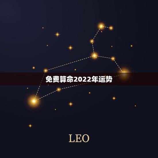 免费算命2022年运势，2022年运势12生肖运势