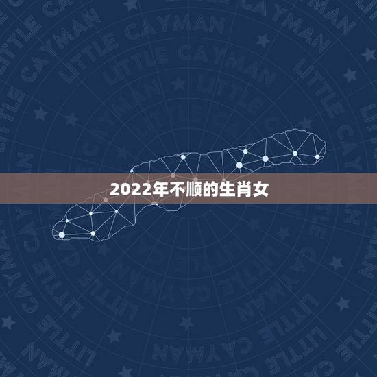 2022年不顺的生肖女，寿命最长的3个生肖女