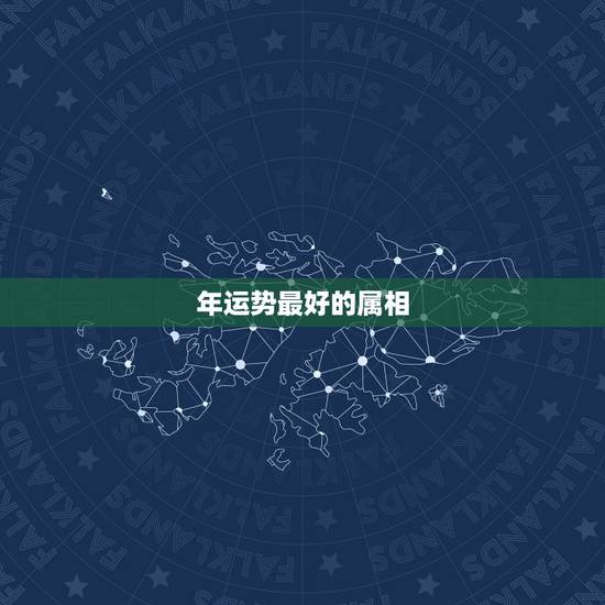 年运势最好的属相，2017年12生肖的运程
