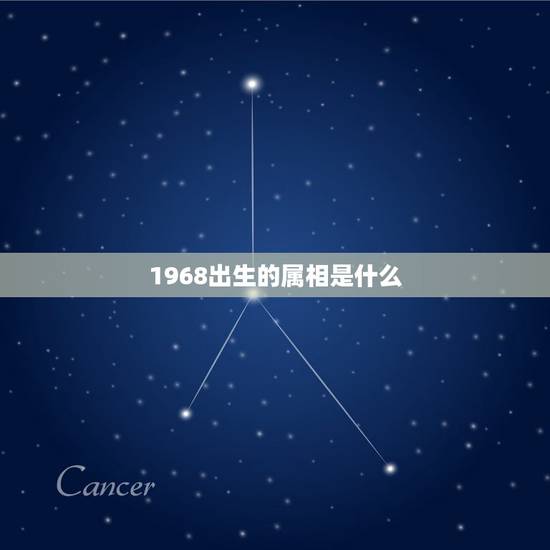 1968出生的属相是什么,1968年出生的属相是什么 1968出生的属相是什么,1968年出生的属相是什么