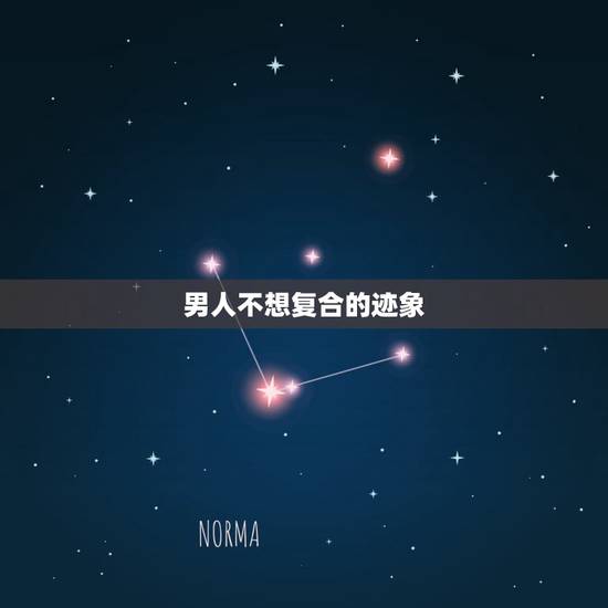 男人不想复合的迹象,一个男人不想复合有哪些表现 男人不想复合的迹象,一个男人不想复合有哪些表现