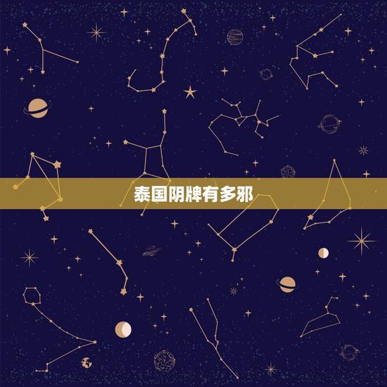 泰国阴牌有多邪,泰国阴牌到底好不好?有没有什么邪乎的事情?想请个阴牌, 泰国阴牌有多邪,泰国阴牌到底好不好?有没有什么邪乎的事情?想请个阴牌,