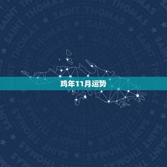 鸡年11月运势，阳历1981年11月1日属鸡的命运和运程