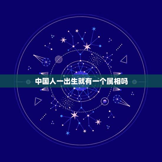 中国人一出生就有一个属相吗，中国人有生肖。外国人也有吗？