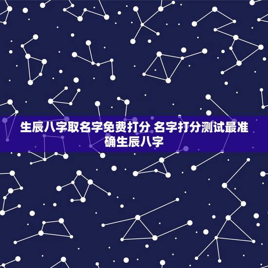 生辰八字取名字免费打分 名字打分测试最准确生辰八字