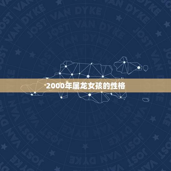 2000年属龙女孩的性格，属龙女2000年11月21命运