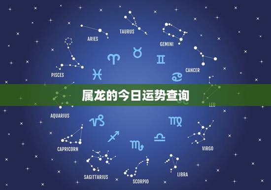 属龙的今日运势查询，生肖鸡女今日运势查询