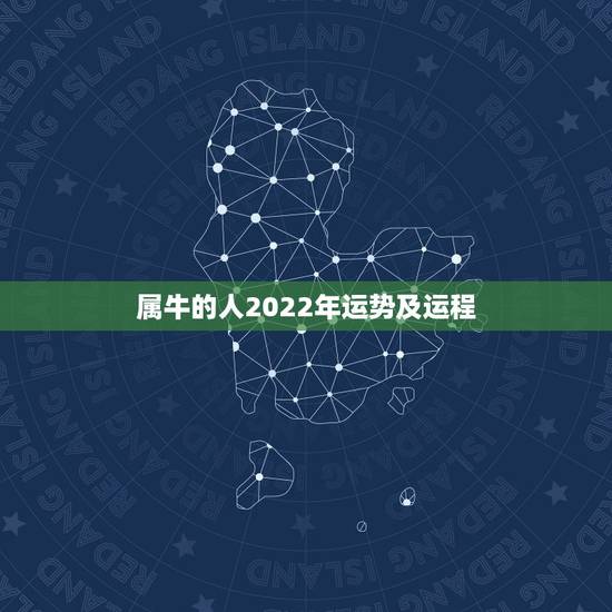 属牛的人2022年运势及运程 88年属龙34岁2022运势 属牛的人2022年运势及运程 88年属龙34岁2022运势
