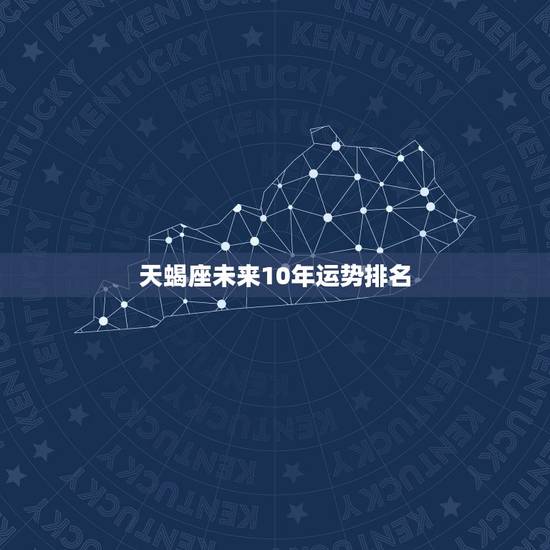天蝎座未来10年运势排名，天蝎未来三年运势怎么样？