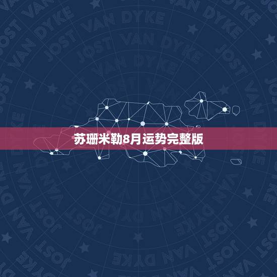 苏珊米勒8月运势完整版,双子座苏珊米勒的8月运势是怎样的? 苏珊米勒8月运势完整版,双子座苏珊米勒的8月运势是怎样的?