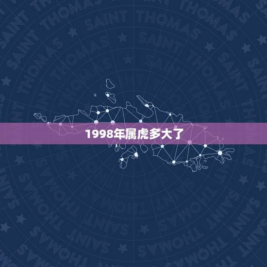 1998年属虎多大了，98属虎女的更佳婚配