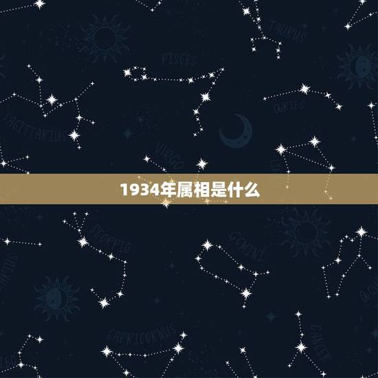 1934年属相是什么，1934年出生是属什么的？