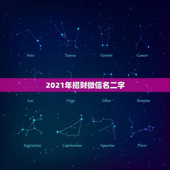2021年招财微信名二字,微信取名字招财又好听的有哪些? 2021年招财微信名二字,微信取名字招财又好听的有哪些?
