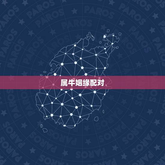 属牛姻缘配对,属牛相配什么属象 属牛姻缘配对,属牛相配什么属象