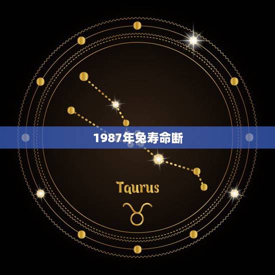 1987年兔寿命断,87年属兔人的寿命 1987年兔寿命断,87年属兔人的寿命
