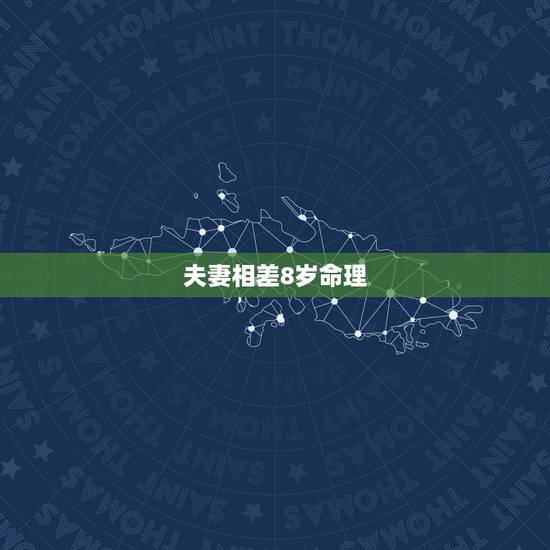 夫妻相差8岁命理,夫妻差8岁,算同龄人吗 会有代沟吗 夫妻相差8岁命理,夫妻差8岁,算同龄人吗 会有代沟吗