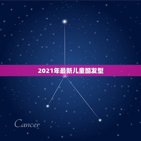 2021年最新儿童酷发型,2023年最火发型有哪些? 2021年最新儿童酷发型,2023年最火发型有哪些?