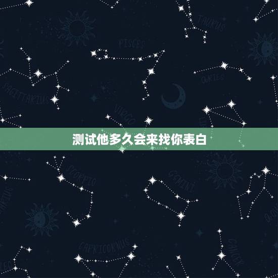 测试他多久会来找你表白，一个刚认识几天的女孩向我表白