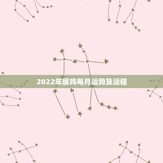 2022年属鸡每月运势及运程，1969年属鸡2021年每月运势