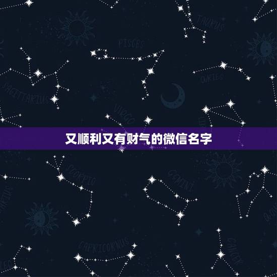 又顺利又有财气的微信名字,找一个象征着平安快乐的微信网名 又顺利又有财气的微信名字,找一个象征着平安快乐的微信网名