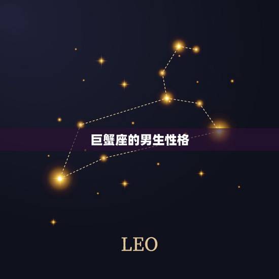 巨蟹座的男生性格,巨蟹座男生性格分析和爱情 巨蟹座的男生性格,巨蟹座男生性格分析和爱情