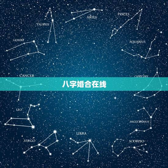 八字婚合在线，在线免费八字合婚，测八字合婚，八字合婚姻易赞良网
