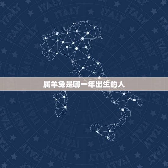 属羊兔是哪一年出生的人，1975年属兔是什么命