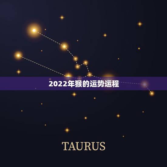 2022年猴的运势运程,属猴人2022年运势及财运 2022年猴的运势运程,属猴人2022年运势及财运