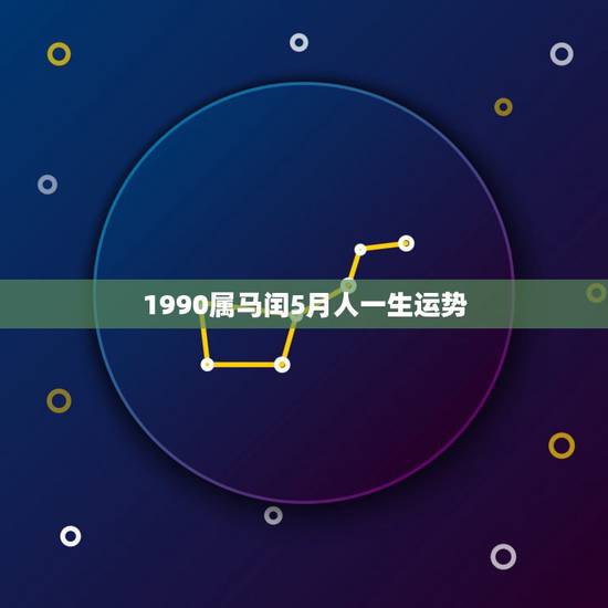 1990属马闰5月人一生运势,1978年属马2022 年运势 1990属马闰5月人一生运势,1978年属马2022 年运势