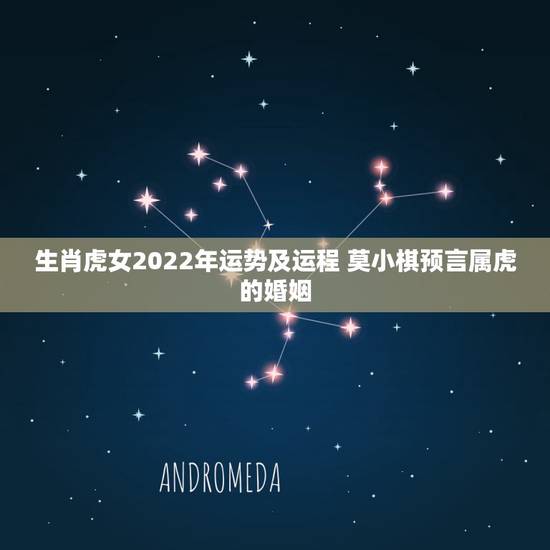 生肖虎女2022年运势及运程 莫小棋预言属虎的婚姻 生肖虎女2022年运势及运程 莫小棋预言属虎的婚姻