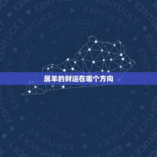 属羊的财运在哪个方向,属羊人今日偏财运方位 属羊的财运在哪个方向,属羊人今日偏财运方位