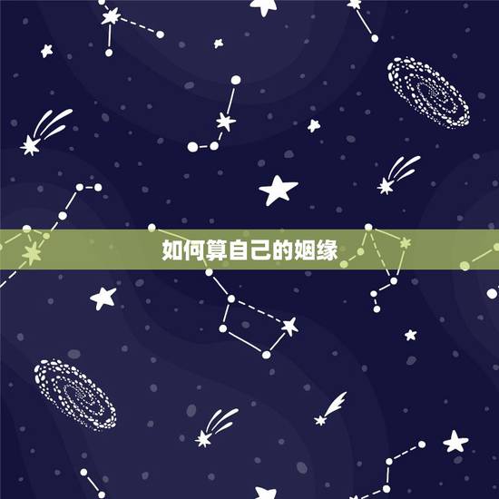 如何算自己的姻缘,怎么算姻缘 如何算自己的姻缘,怎么算姻缘