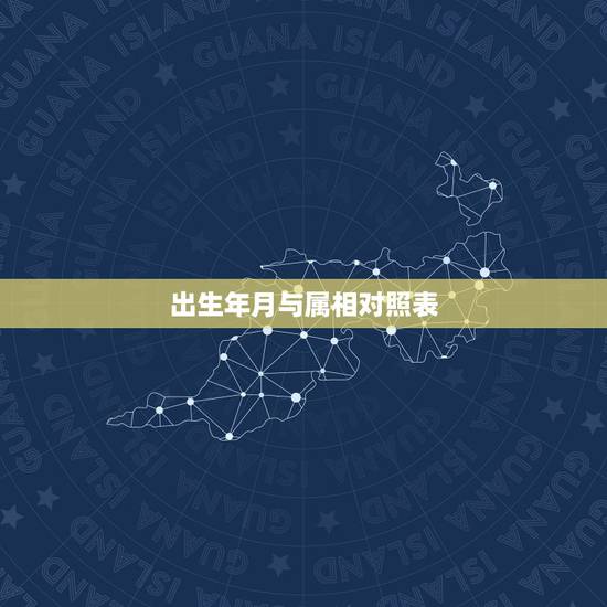 出生年月与属相对照表，属相年份年龄(虚岁)对照表