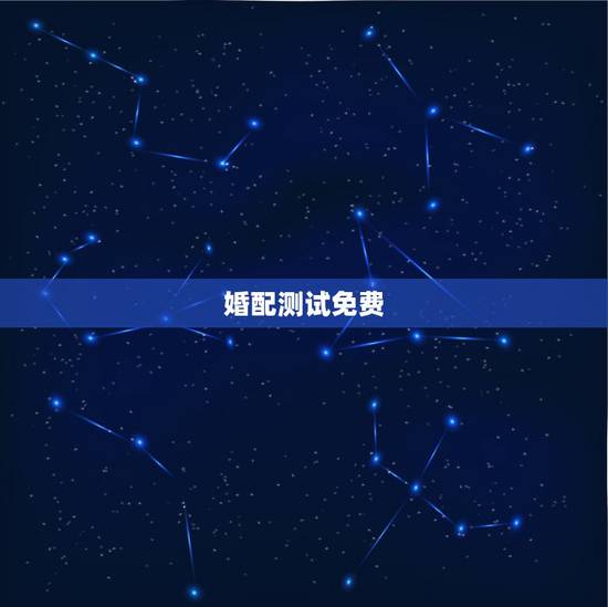 婚配测试免费，八字合婚-免费算命生辰八字婚姻-八字姻缘测试-指迷算命合