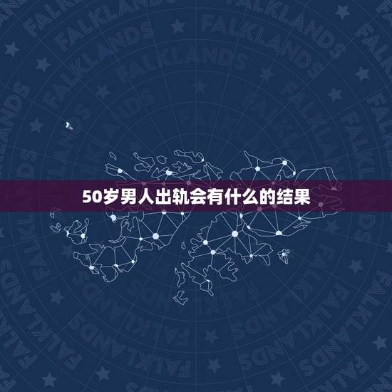 50岁男人出轨会有什么的结果，五十岁的男人因外遇离婚而且是净身出户，以